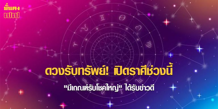 ดวงรับทรัพย์! เปิดราศีช่วงนี้ มีเกณฑ์รับโชคใหญ่ ได้รับข่าวดี