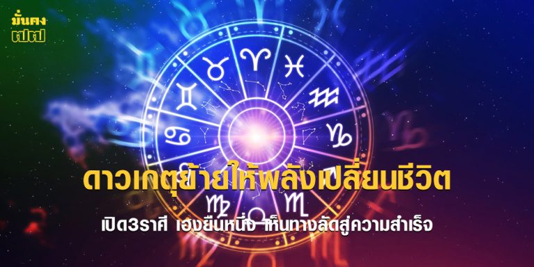 ดาวเกตุย้ายให้พลังเปลี่ยนชีวิต