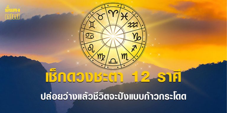 ถึงเวลาปล่อยวาง! ชะตา 12 ราศี
