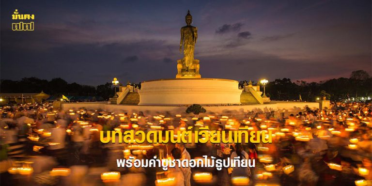 บทสวดมนต์เวียนเทียน