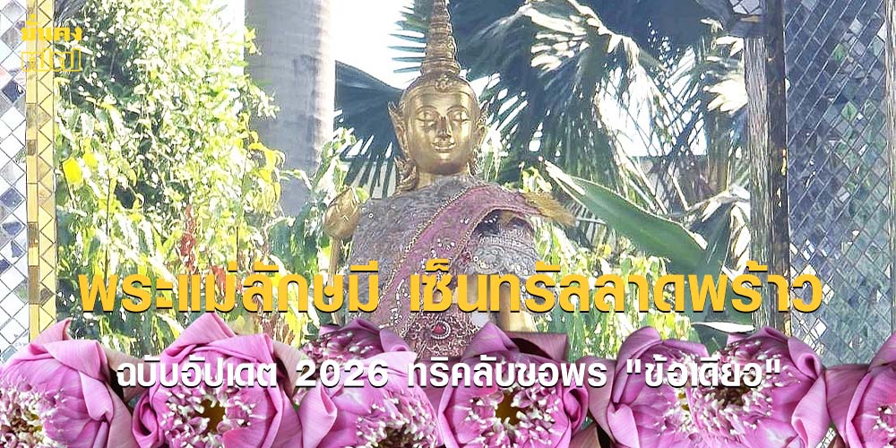 พระแม่ลักษมี เซ็นทรัลลาดพร้าว ฉบับอัปเดต 2026 ทริคลับขอพร