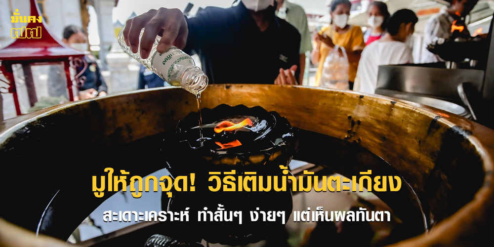 มูให้ถูกจุด! วิธีเติมน้ำมันตะเกียง