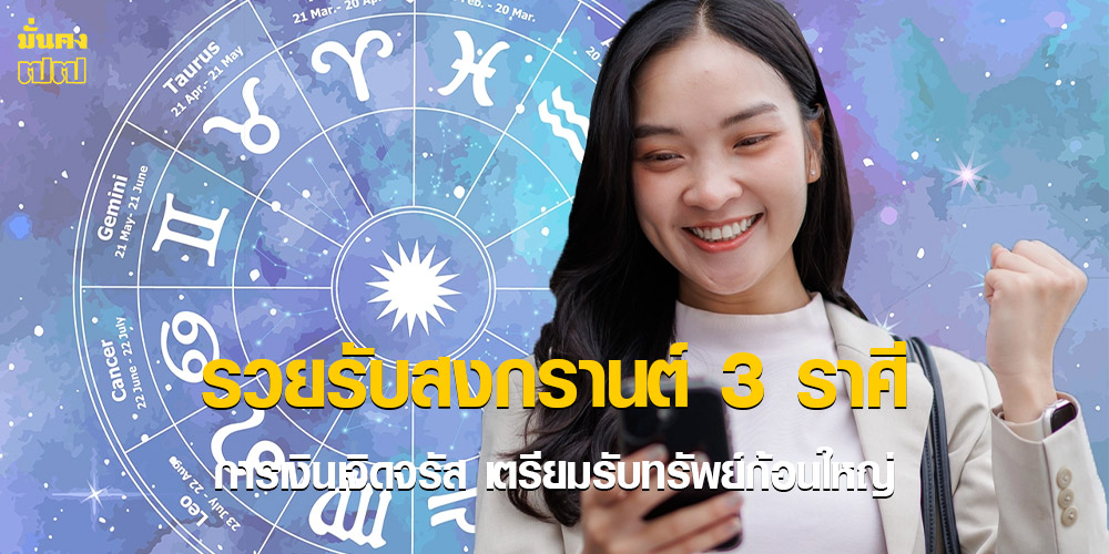 รวยรับสงกรานต์ 3 ราศี การเงินเจิดจรัส
