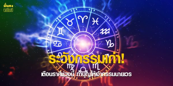 ระวังกรรมเก่า! เตือนราศีช่วงนี้
