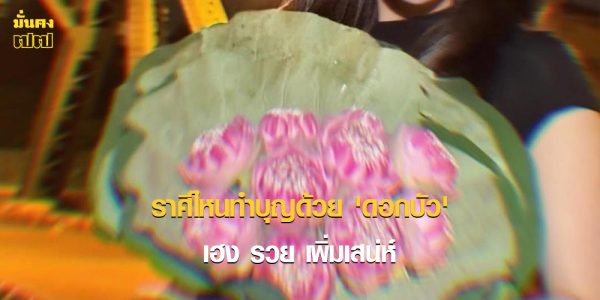 ราศีไหนทำบุญด้วยดอกบัว