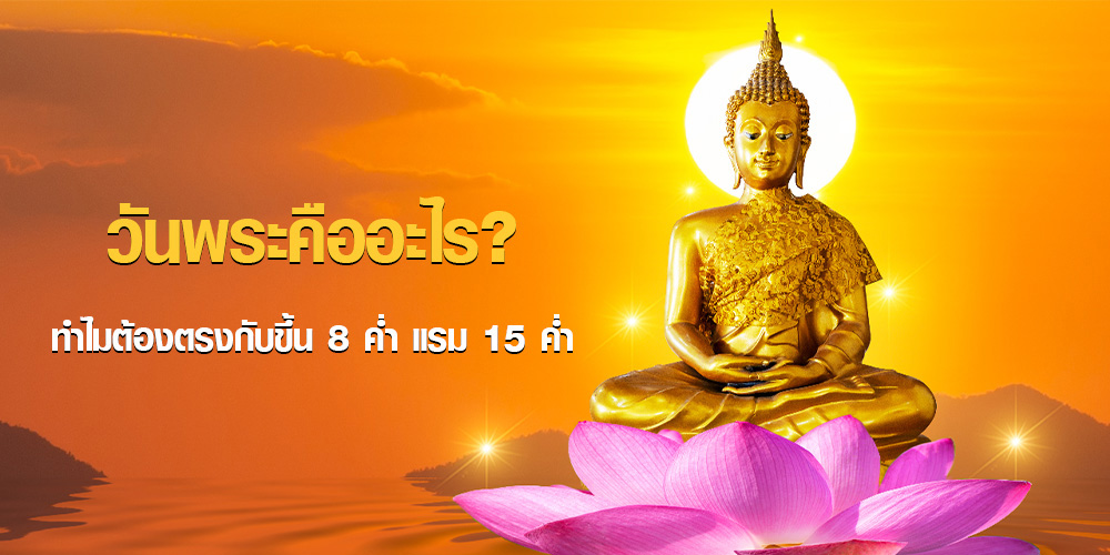 วันพระคืออะไร?