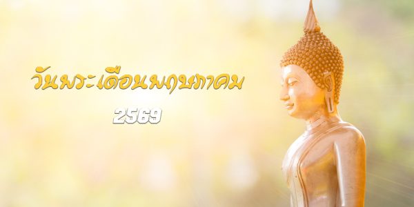วันพระเดือนพฤษภาคม 2569