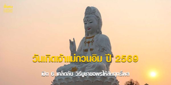 วันเกิดเจ้าแม่กวนอิม ปี 2569