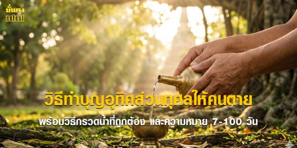 วิธีทำบุญอุทิศส่วนกุศลให้คนตาย