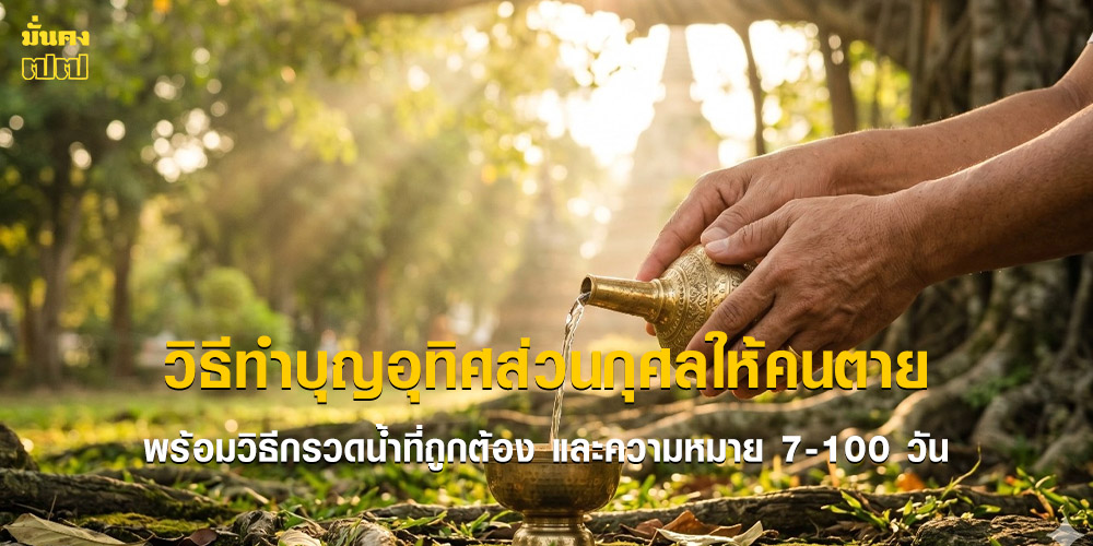 วิธีทำบุญอุทิศส่วนกุศลให้คนตาย