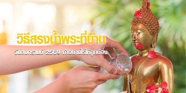 วิธีสรงน้ำพระที่บ้าน วันสงกรานต์ 2569