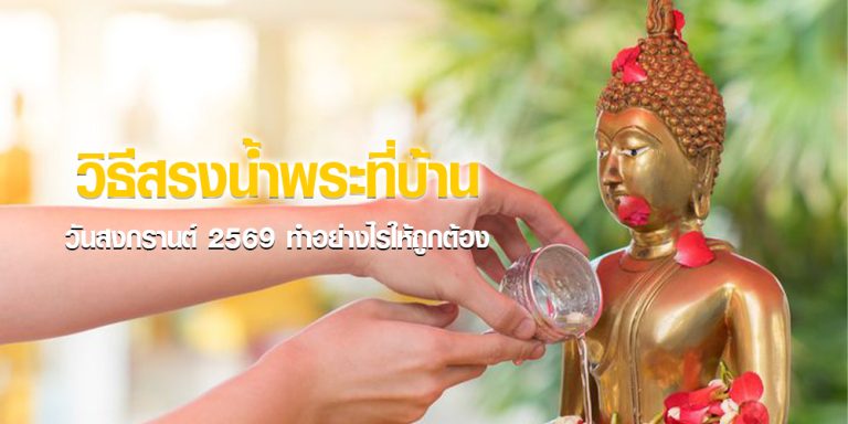 วิธีสรงน้ำพระที่บ้าน วันสงกรานต์ 2569