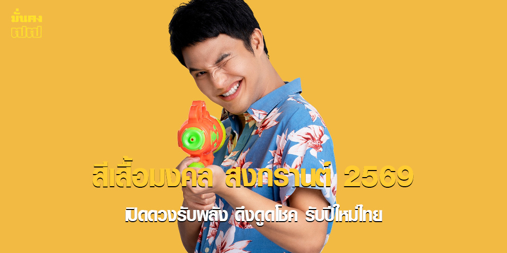 สีเสื้อมงคล สงกรานต์ 2569