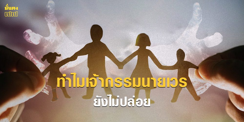 เจ้ากรรมนายเวรยังไม่ปล่อย