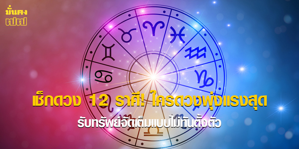 เช็กดวง 12 ราศี! ใครดวงพุ่งแรงสุด รับทรัพย์จัดเต็มแบบไม่ทันตั้งตัว
