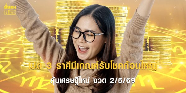 เปิด 3 ราศีดวงเจิดจรัส มีเกณฑ์รับโชคก้อนใหญ่