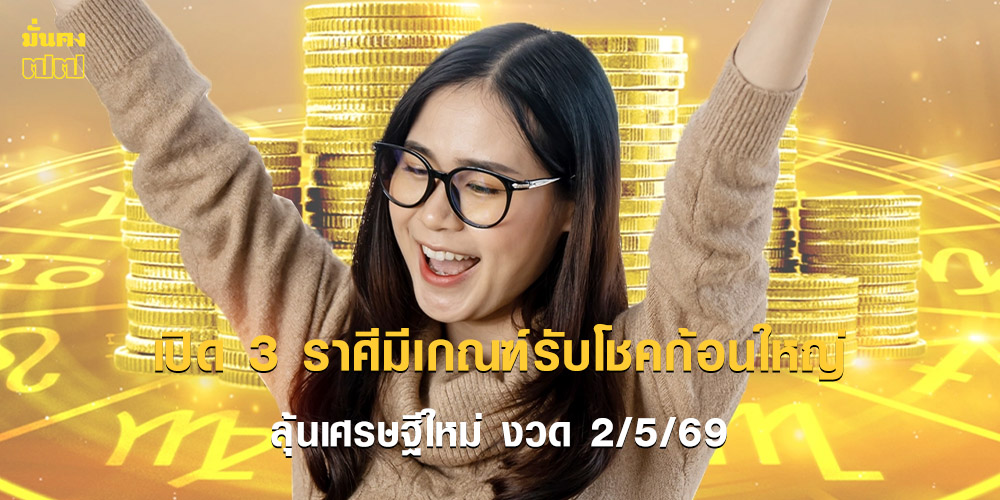 เปิด 3 ราศีดวงเจิดจรัส มีเกณฑ์รับโชคก้อนใหญ่