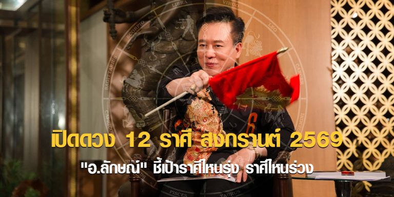 เปิดดวง 12 ราศี สงกรานต์ 2569