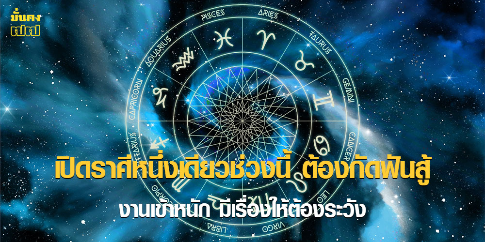 เปิดราศีหนึ่งเดียวช่วงนี้ ต้องกัดฟันสู้ งานเข้าหนัก มีเรื่องให้ต้องระวัง