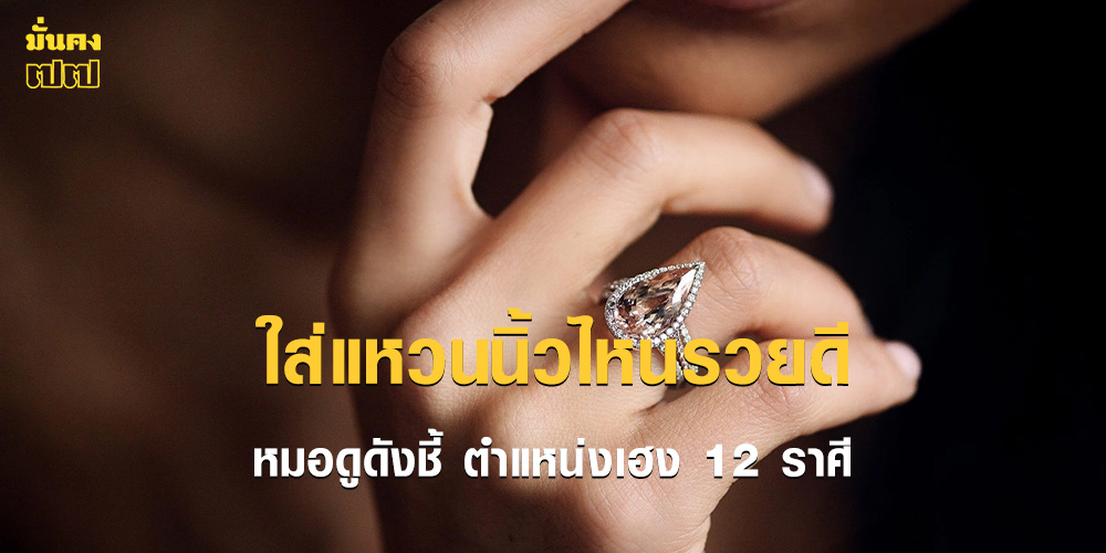 ใส่แหวนนิ้วไหนรวยดี