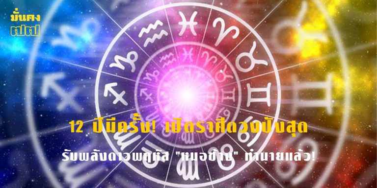 12 ปีมีครั้ง! เปิดราศีดวงปังสุด รับพลังดาวพฤหัส