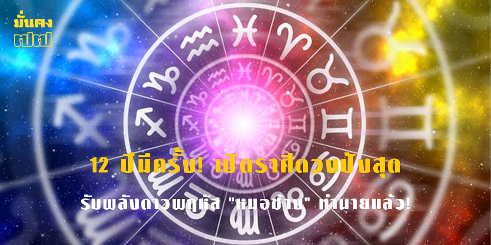 12 ปีมีครั้ง! เปิดราศีดวงปังสุด รับพลังดาวพฤหัส