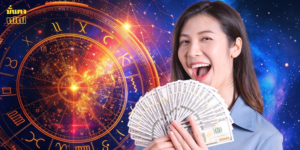 12 ราศีเงินโชคหล่นใส่