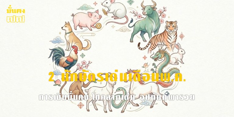 2 นักษัตรเด่นเดือนพ.ค. การเงินมั่นคง