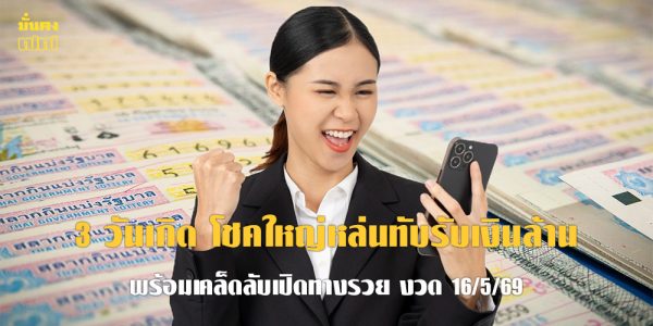 3 วันเกิด โชคใหญ่หล่นทับรับเงินล้าน