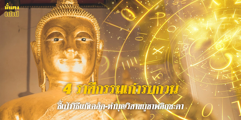 4 ราศีกรรมเก่ารบกวน