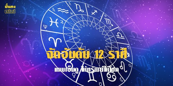 จัดอันดับ 12 ราศี เทพเอ็นดู ให้ทรัพย์ให้โชค