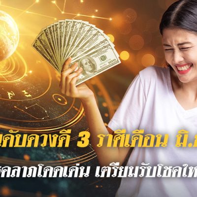 จัดอันดับดวงดี 3 ราศี ประจำเดือน มิ.ย. 69