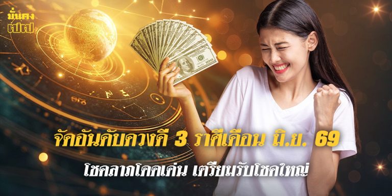 จัดอันดับดวงดี 3 ราศี ประจำเดือน มิ.ย. 69