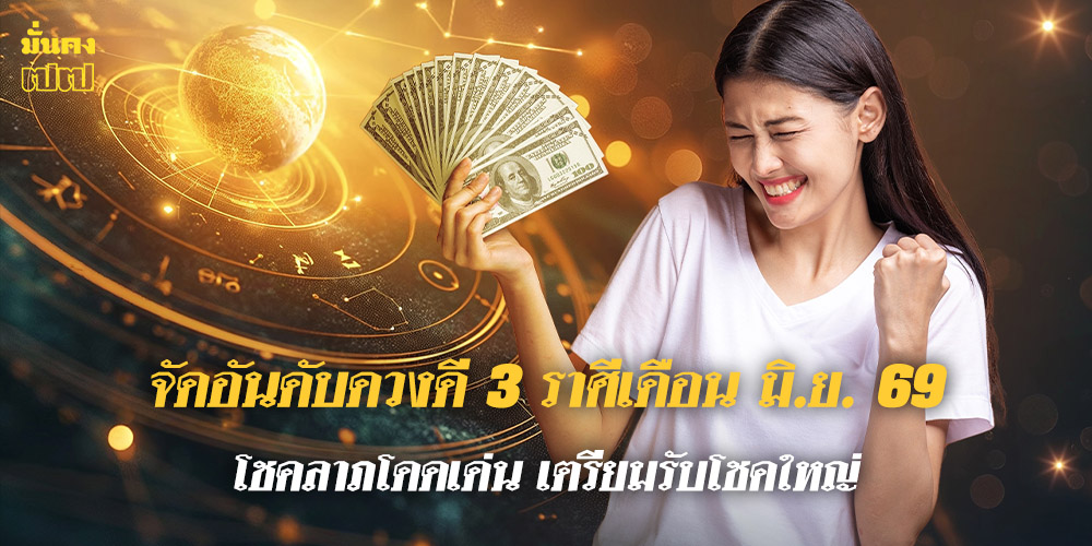 จัดอันดับดวงดี 3 ราศี ประจำเดือน มิ.ย. 69