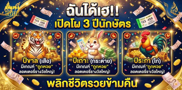 ฉันได้เฮ!! เปิดโผ 3 ปีนักษัตร มีเกณฑ์ ถูกหวย
