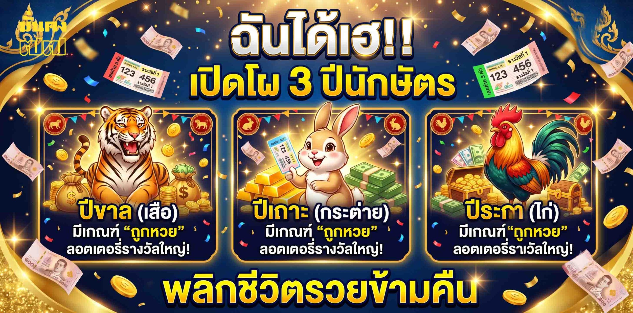ฉันได้เฮ!! เปิดโผ 3 ปีนักษัตร มีเกณฑ์ ถูกหวย