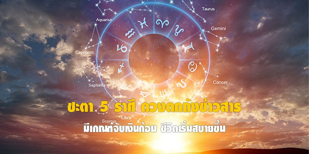 จัดอันดับความปัง ของคนทั้ง 12 นักษัตร ช่วงวันที่ 3-9 พฤษภาคม 2569