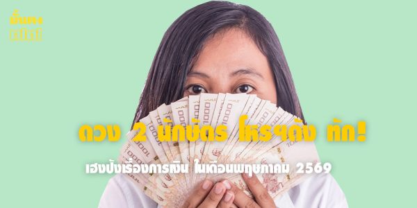 ดวง 2 นักษัตร โหรฯดัง ทัก! เฮงปังเรื่องการเงิน ในเดือนพฤษภาคม 2569