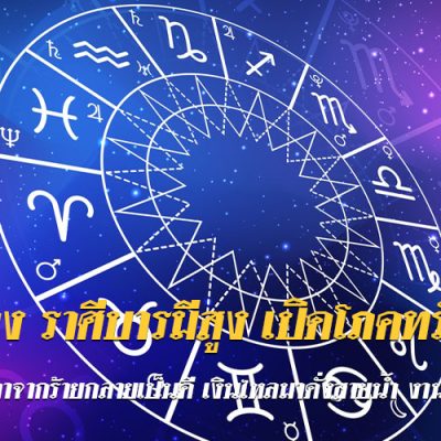 ดูดวง ราศีบารมีสูง เปิดโภคทรัพย์ พลิกชะตาจากร้ายกลายเป็นดี