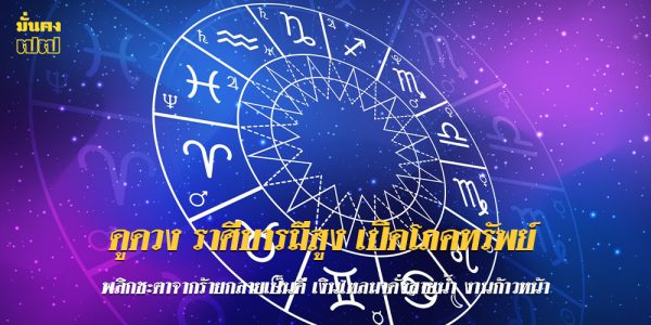 ดูดวง ราศีบารมีสูง เปิดโภคทรัพย์ พลิกชะตาจากร้ายกลายเป็นดี