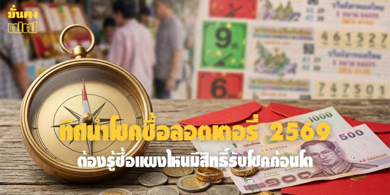 ทิศนำโชคซื้อลอตเตอรี่ 2569