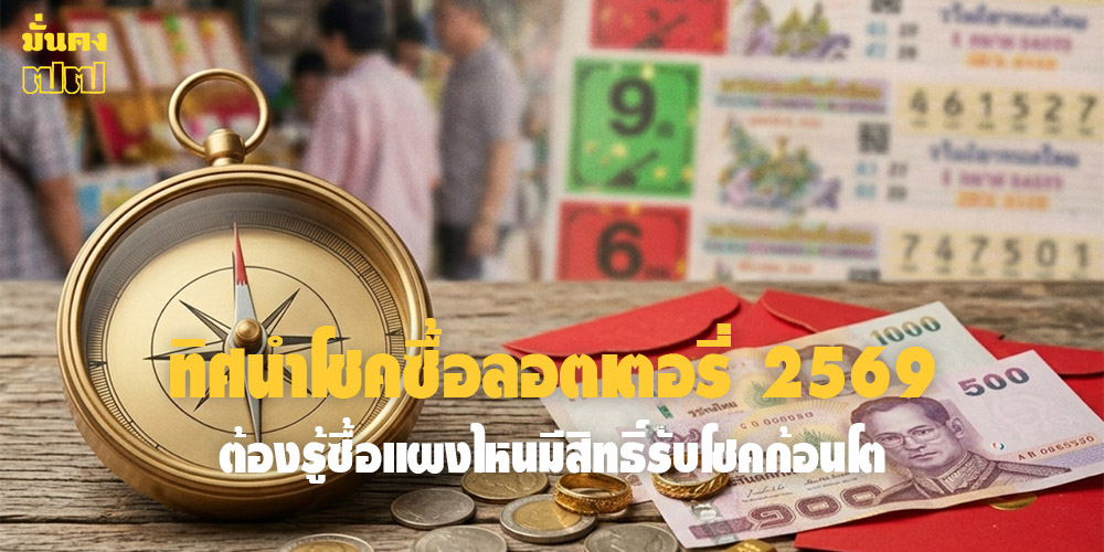 ทิศนำโชคซื้อลอตเตอรี่ 2569