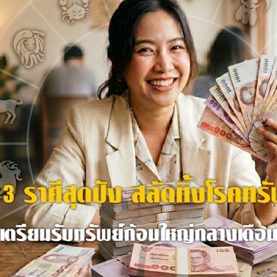 ฟันธง 3 ราศีสุดปัง สลัดทิ้งโรคทรัพย์จาง