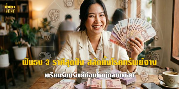 ฟันธง 3 ราศีสุดปัง สลัดทิ้งโรคทรัพย์จาง