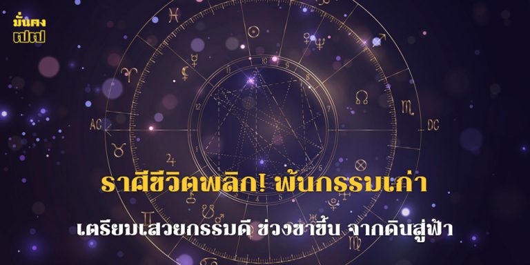 ราศีชีวิตพลิก! พ้นกรรมเก่า