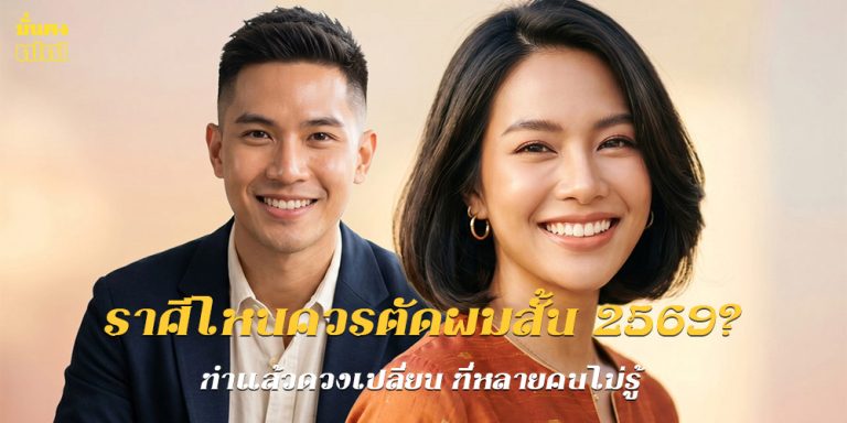 ราศีไหนควรตัดผมสั้น 2569?
