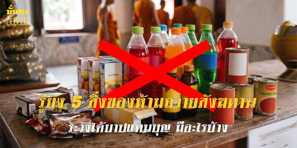 รู้ยัง 5 สิ่งของห้ามถวายสังฆทาน