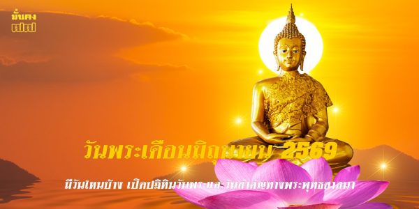 วันพระเดือนมิถุนายน 2569