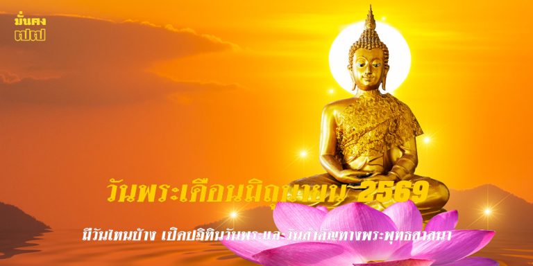 วันพระเดือนมิถุนายน 2569