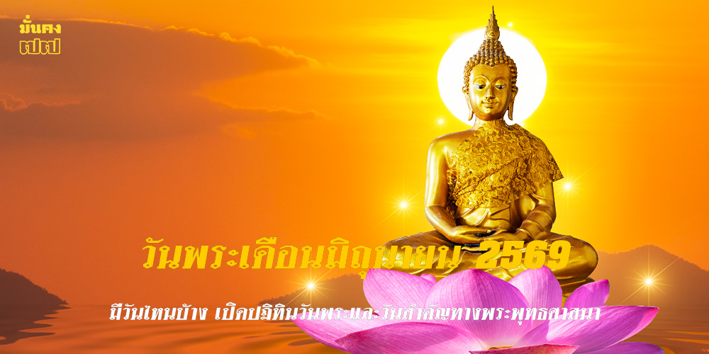 วันพระเดือนมิถุนายน 2569